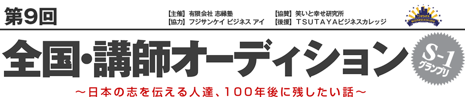 第9回 全国・講師オーディション
