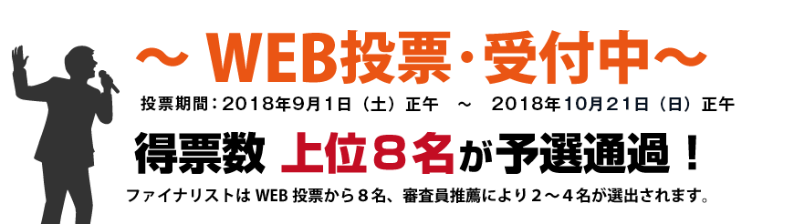 WEB投票受付中